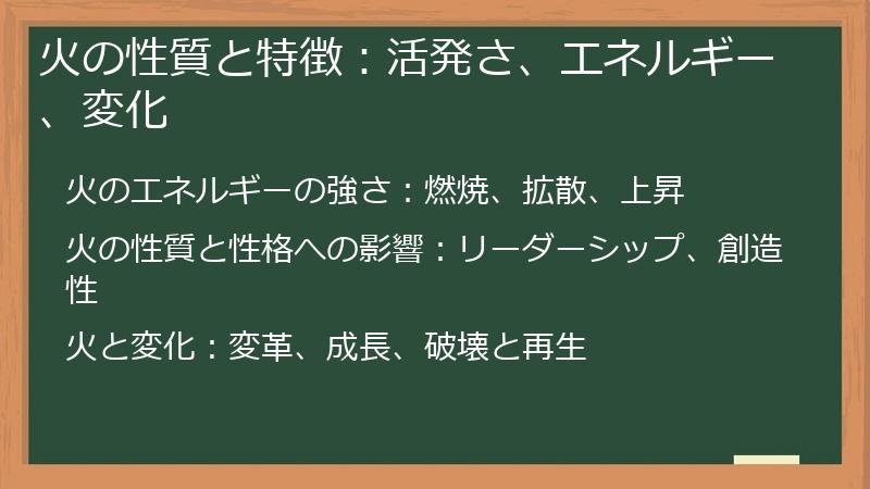 火の性質と特徴：活発さ、エネルギー、変化
