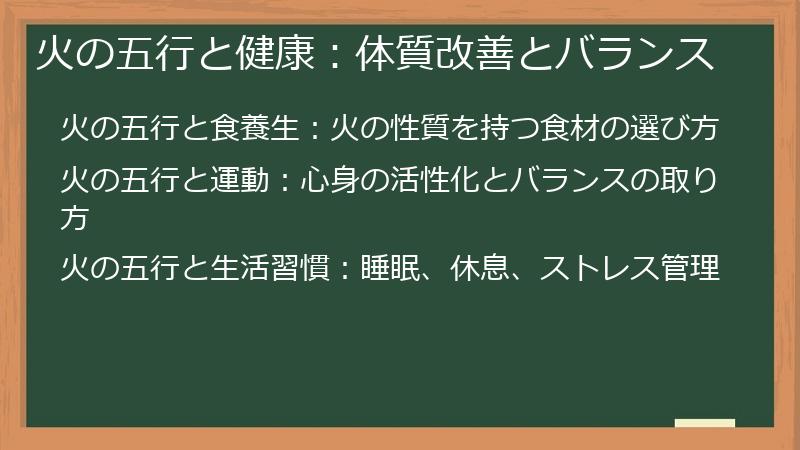 火の五行と健康：体質改善とバランス