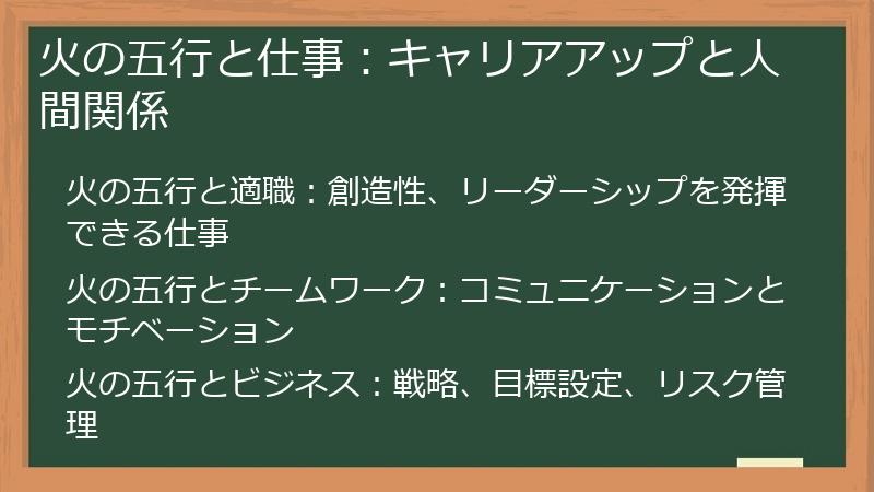 火の五行と仕事：キャリアアップと人間関係