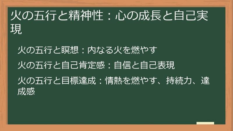 火の五行と精神性：心の成長と自己実現