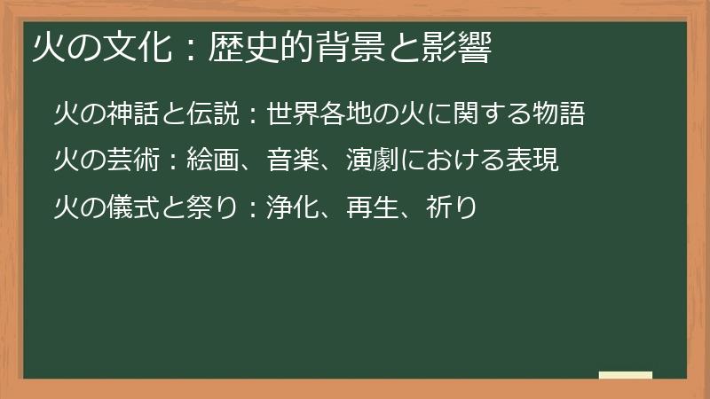火の文化：歴史的背景と影響