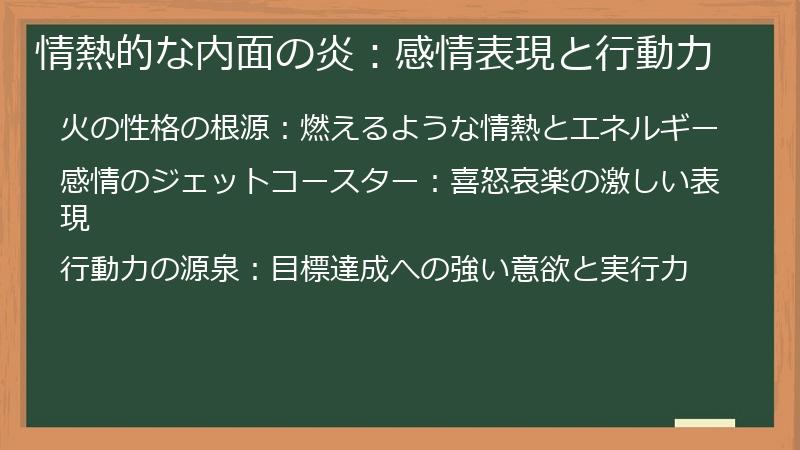 情熱的な内面の炎：感情表現と行動力