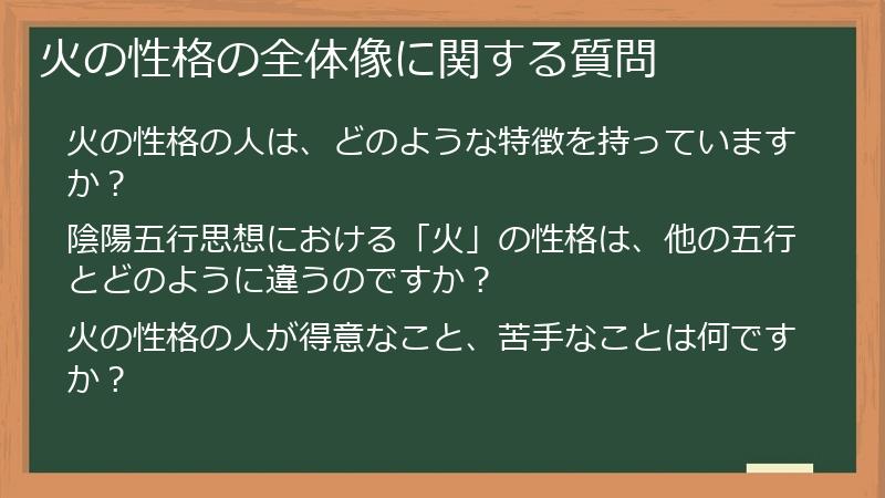 火の性格の全体像に関する質問