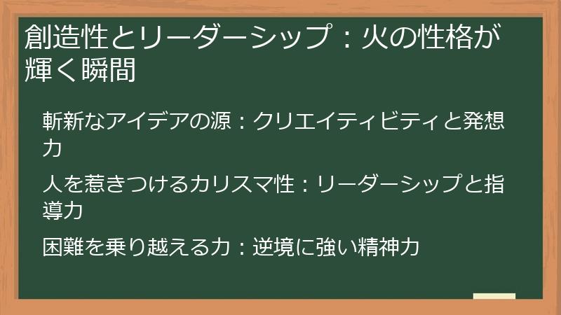 創造性とリーダーシップ：火の性格が輝く瞬間