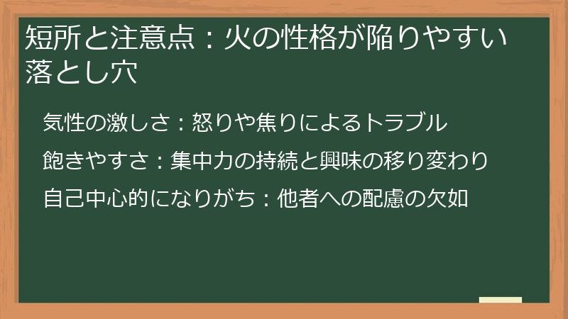 短所と注意点：火の性格が陥りやすい落とし穴