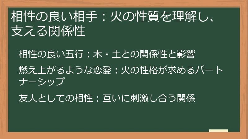 相性の良い相手：火の性質を理解し、支える関係性