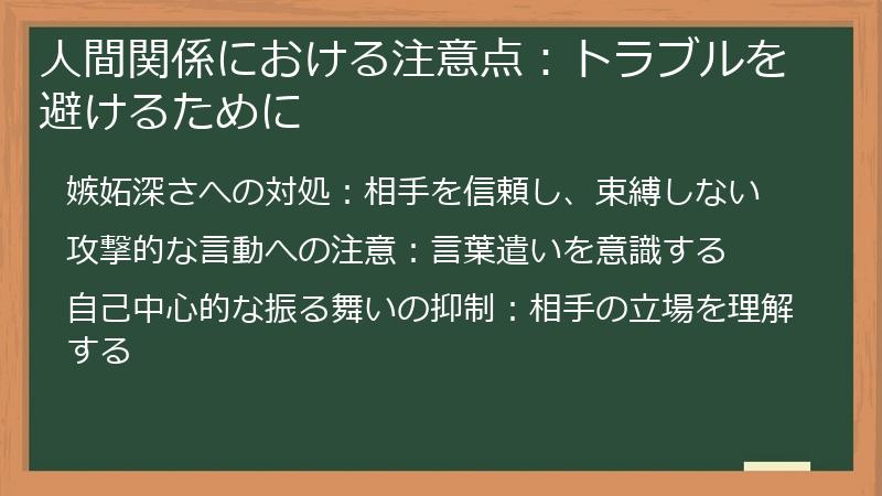 人間関係における注意点：トラブルを避けるために