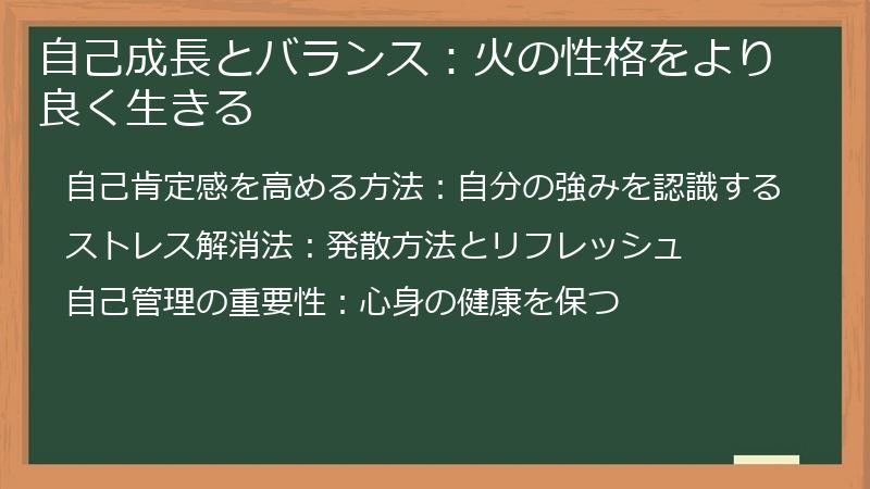 自己成長とバランス：火の性格をより良く生きる