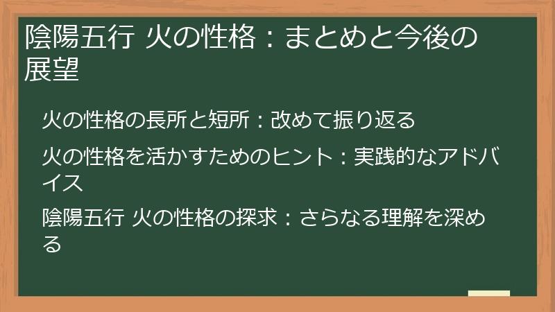 陰陽五行 火の性格：まとめと今後の展望