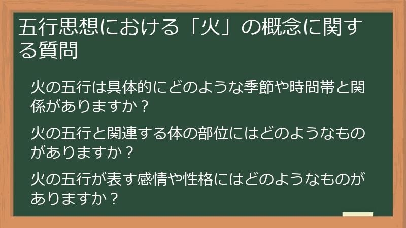 五行思想における「火」の概念に関する質問