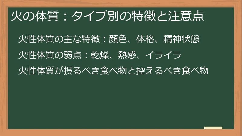 火の体質：タイプ別の特徴と注意点