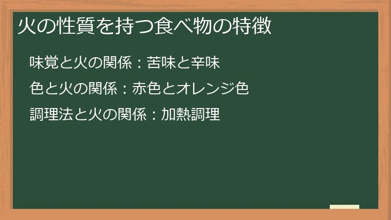 火の性質を持つ食べ物の特徴