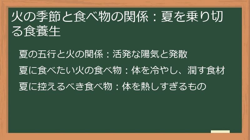 火の季節と食べ物の関係：夏を乗り切る食養生