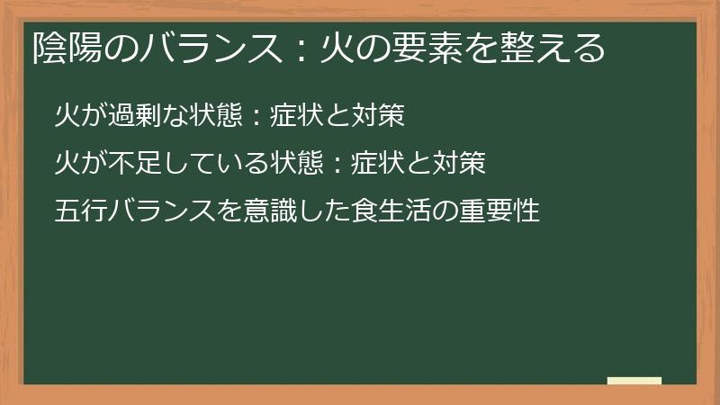 陰陽のバランス：火の要素を整える