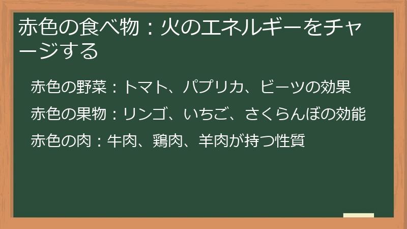 赤色の食べ物：火のエネルギーをチャージする