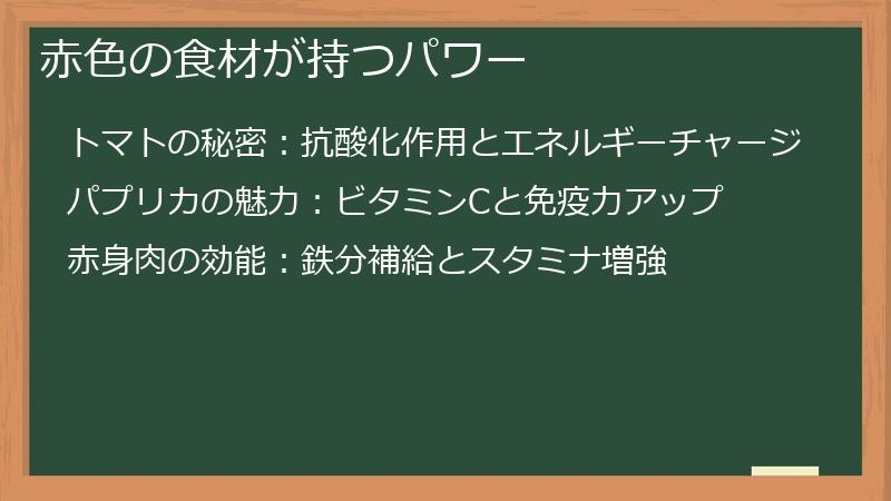 赤色の食材が持つパワー