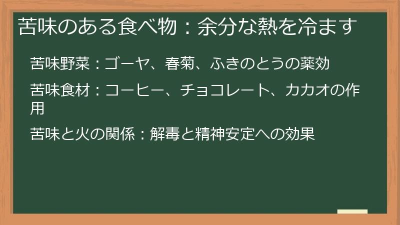 苦味のある食べ物：余分な熱を冷ます