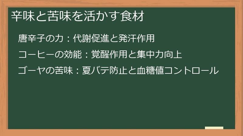辛味と苦味を活かす食材
