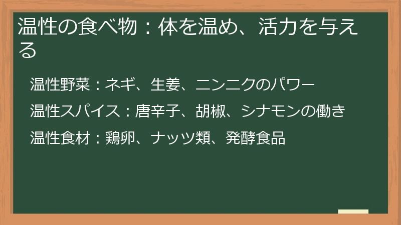 温性の食べ物：体を温め、活力を与える