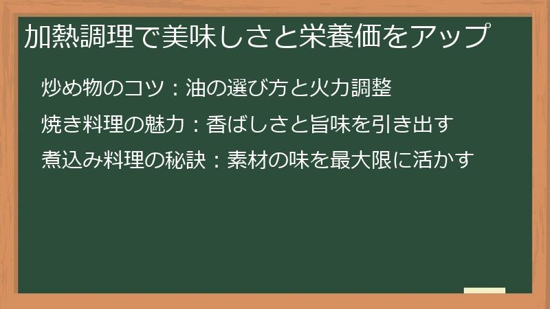 加熱調理で美味しさと栄養価をアップ