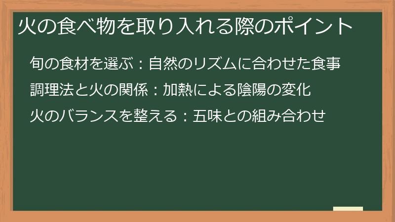 火の食べ物を取り入れる際のポイント