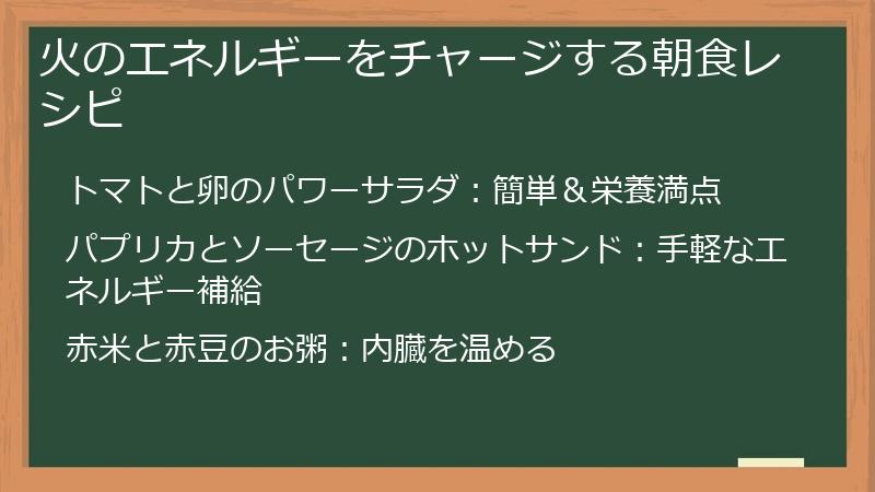 火のエネルギーをチャージする朝食レシピ