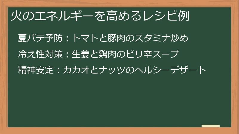 火のエネルギーを高めるレシピ例