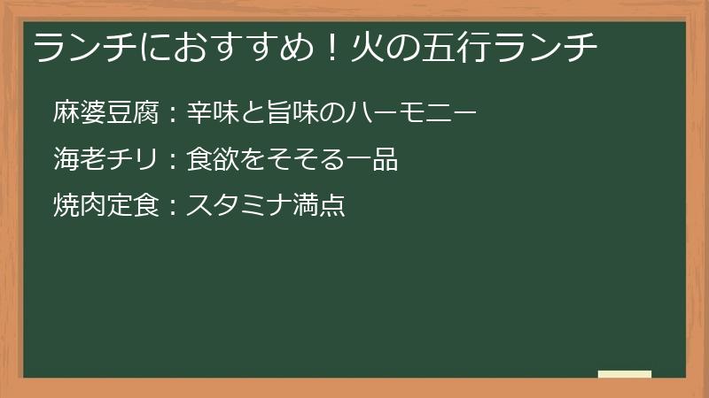 ランチにおすすめ！火の五行ランチ