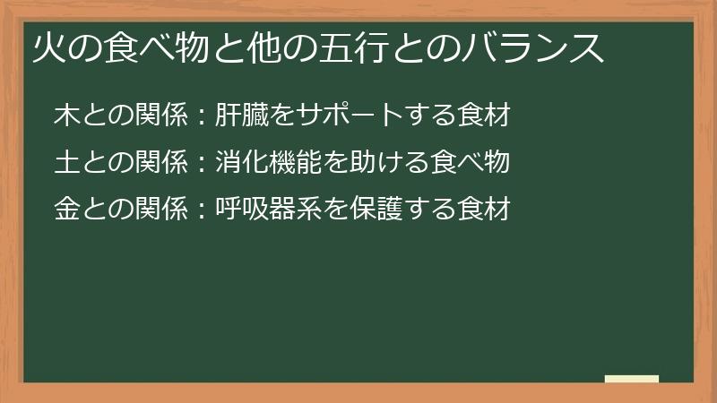 火の食べ物と他の五行とのバランス