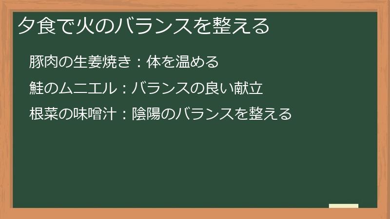 夕食で火のバランスを整える
