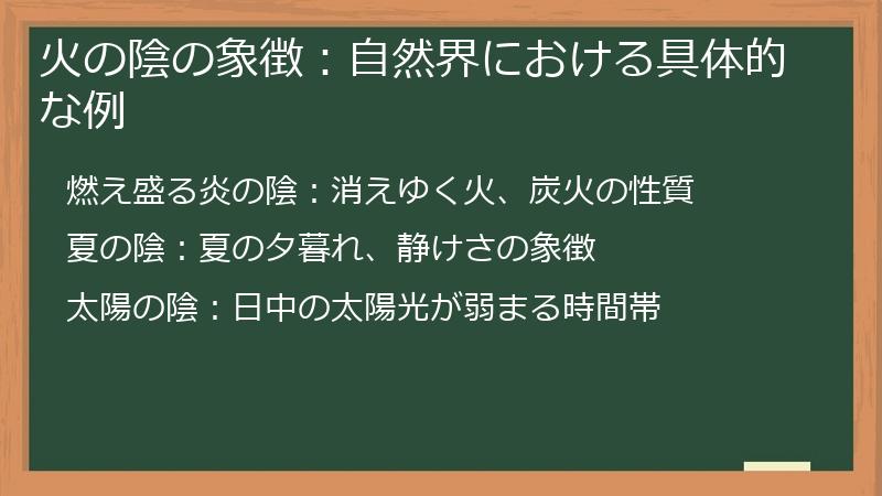 火の陰の象徴：自然界における具体的な例