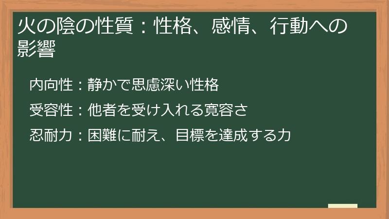 火の陰の性質：性格、感情、行動への影響