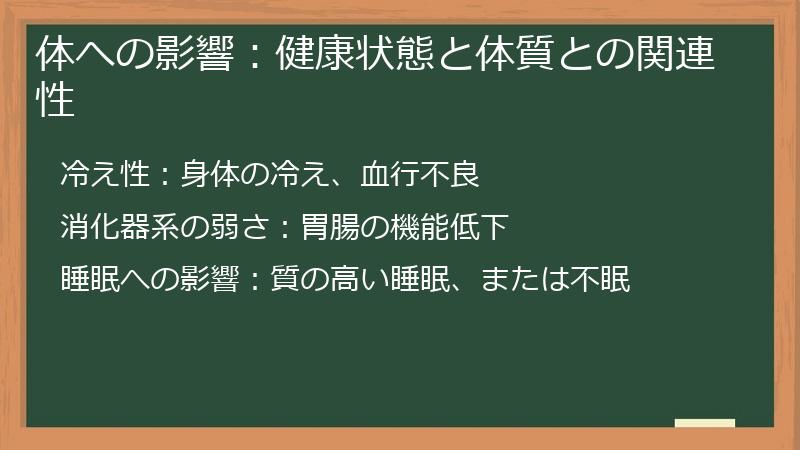 体への影響：健康状態と体質との関連性