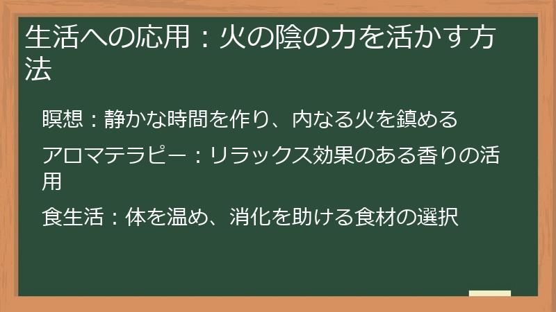 生活への応用：火の陰の力を活かす方法