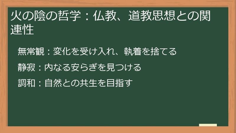 火の陰の哲学：仏教、道教思想との関連性