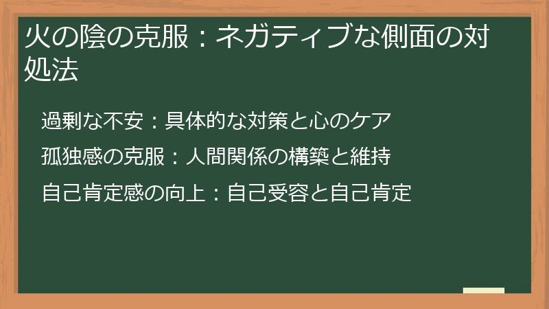 火の陰の克服：ネガティブな側面の対処法