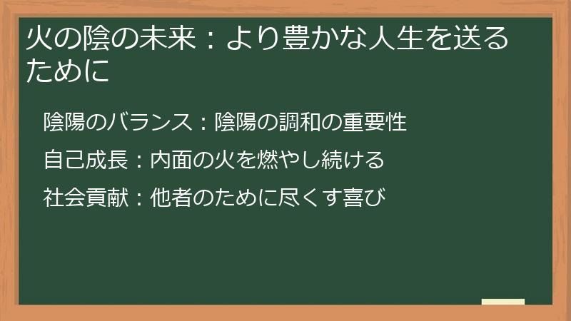 火の陰の未来：より豊かな人生を送るために