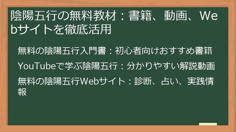 陰陽五行の無料教材:書籍、動画、Webサイトを徹底活用
