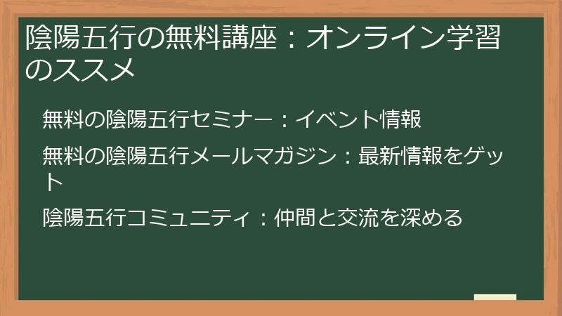 陰陽五行の無料講座:オンライン学習のススメ