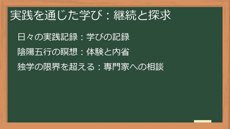 実践を通じた学び：継続と探求