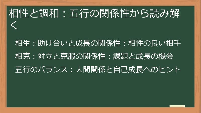相性と調和：五行の関係性から読み解く
