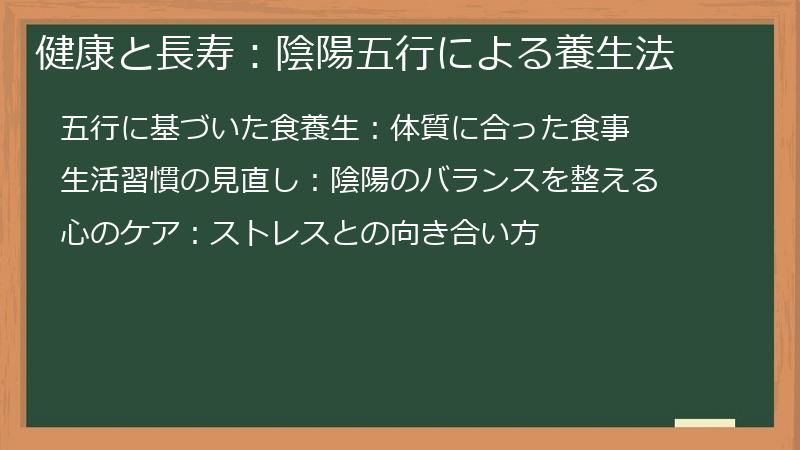 健康と長寿：陰陽五行による養生法