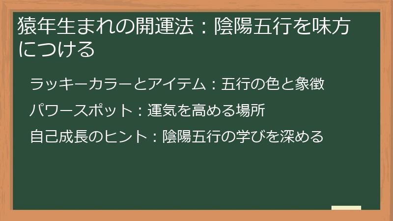 猿年生まれの開運法：陰陽五行を味方につける