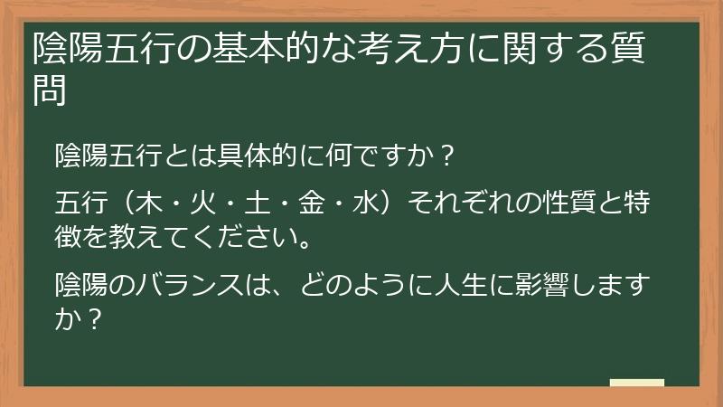 陰陽五行の基本的な考え方に関する質問