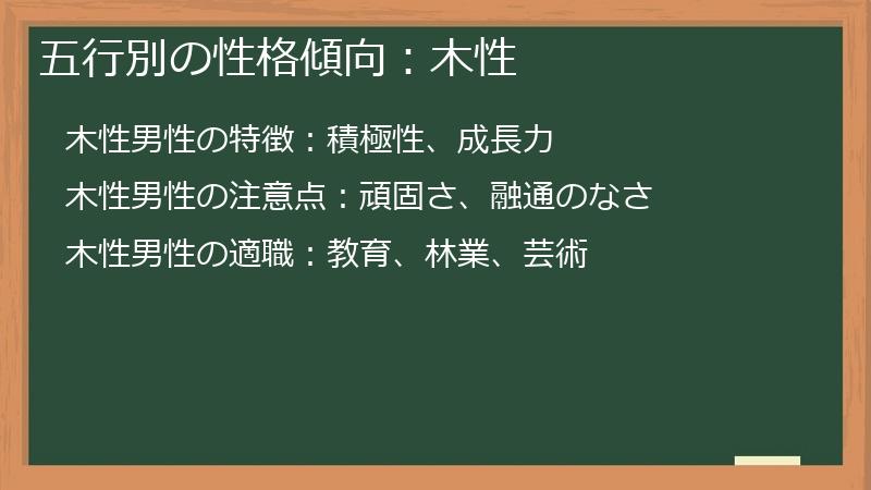 五行別の性格傾向：木性