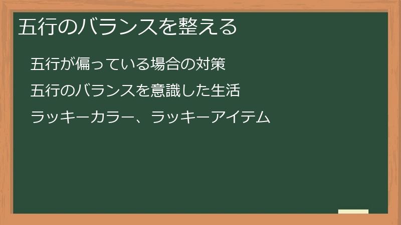 五行のバランスを整える