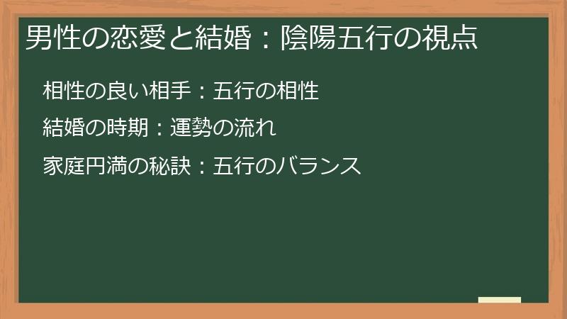男性の恋愛と結婚：陰陽五行の視点