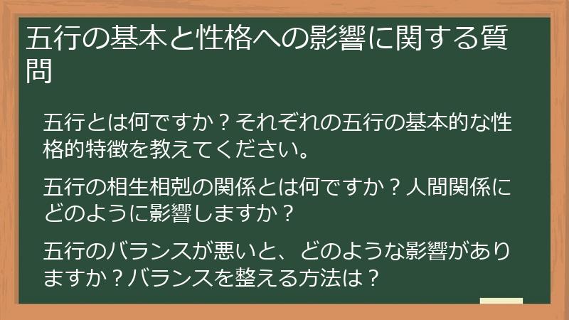 五行の基本と性格への影響に関する質問