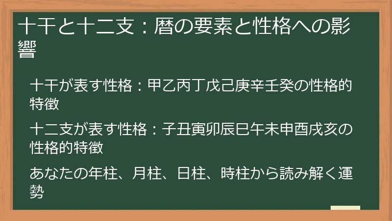 十干と十二支：暦の要素と性格への影響