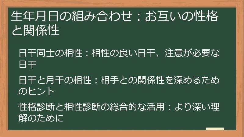 生年月日の組み合わせ：お互いの性格と関係性